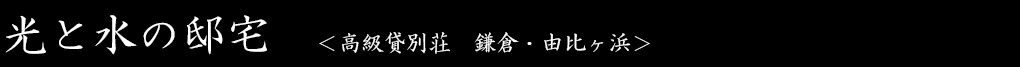 光と水の邸宅